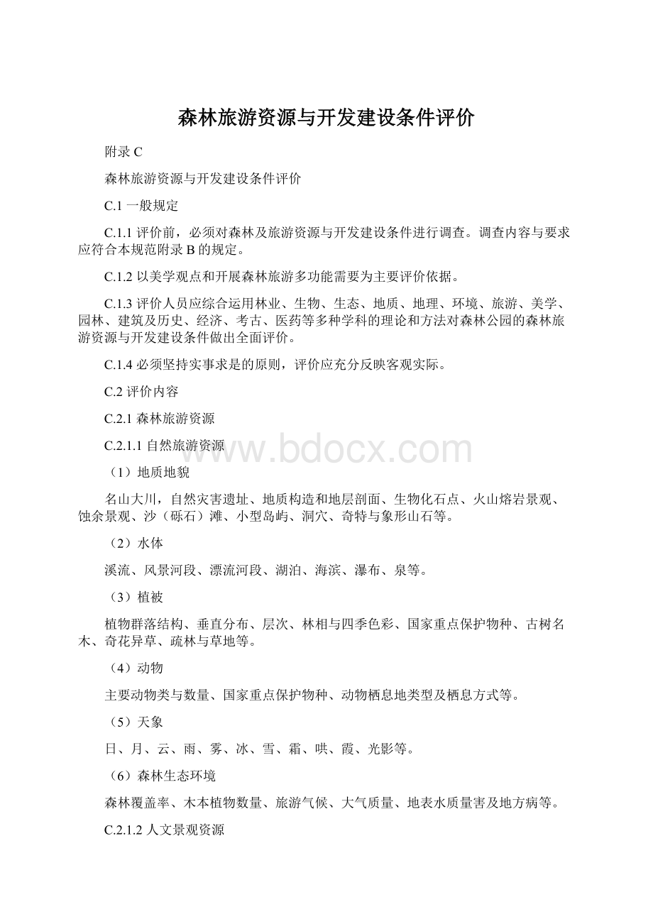 森林旅游资源与开发建设条件评价Word格式文档下载.docx_第1页