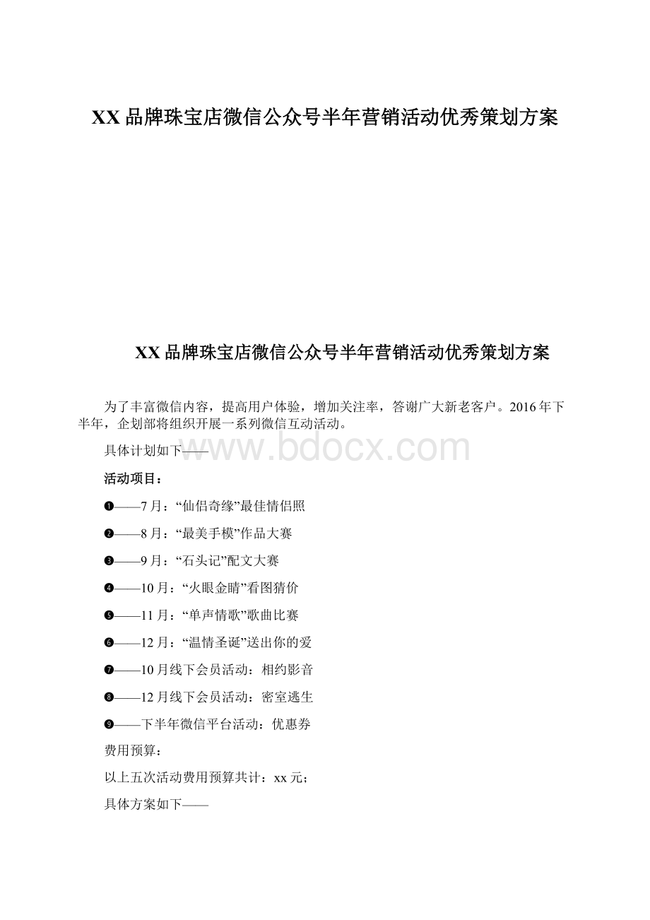 XX品牌珠宝店微信公众号半年营销活动优秀策划方案Word文档下载推荐.docx_第1页