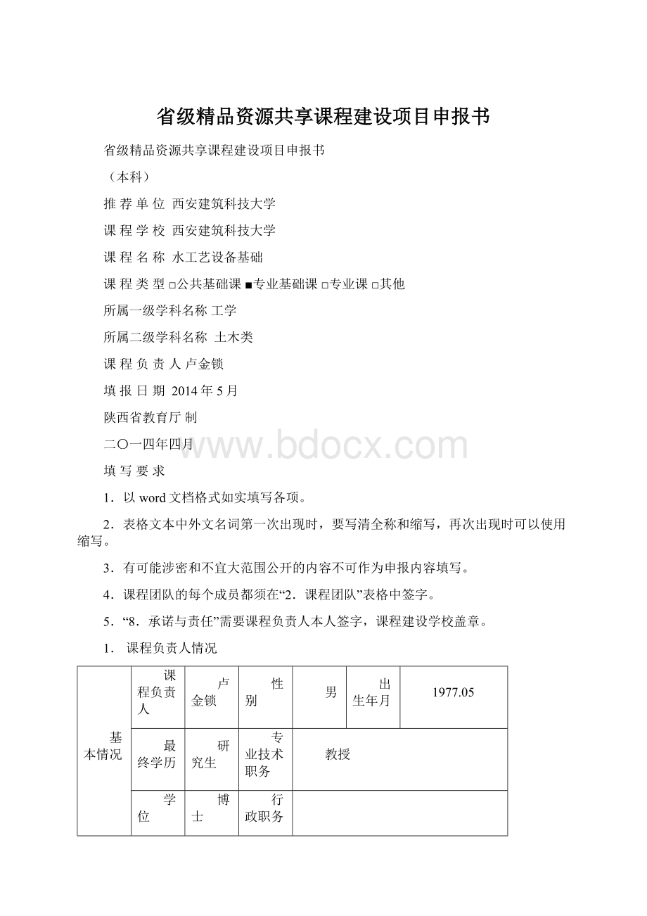 省级精品资源共享课程建设项目申报书.docx