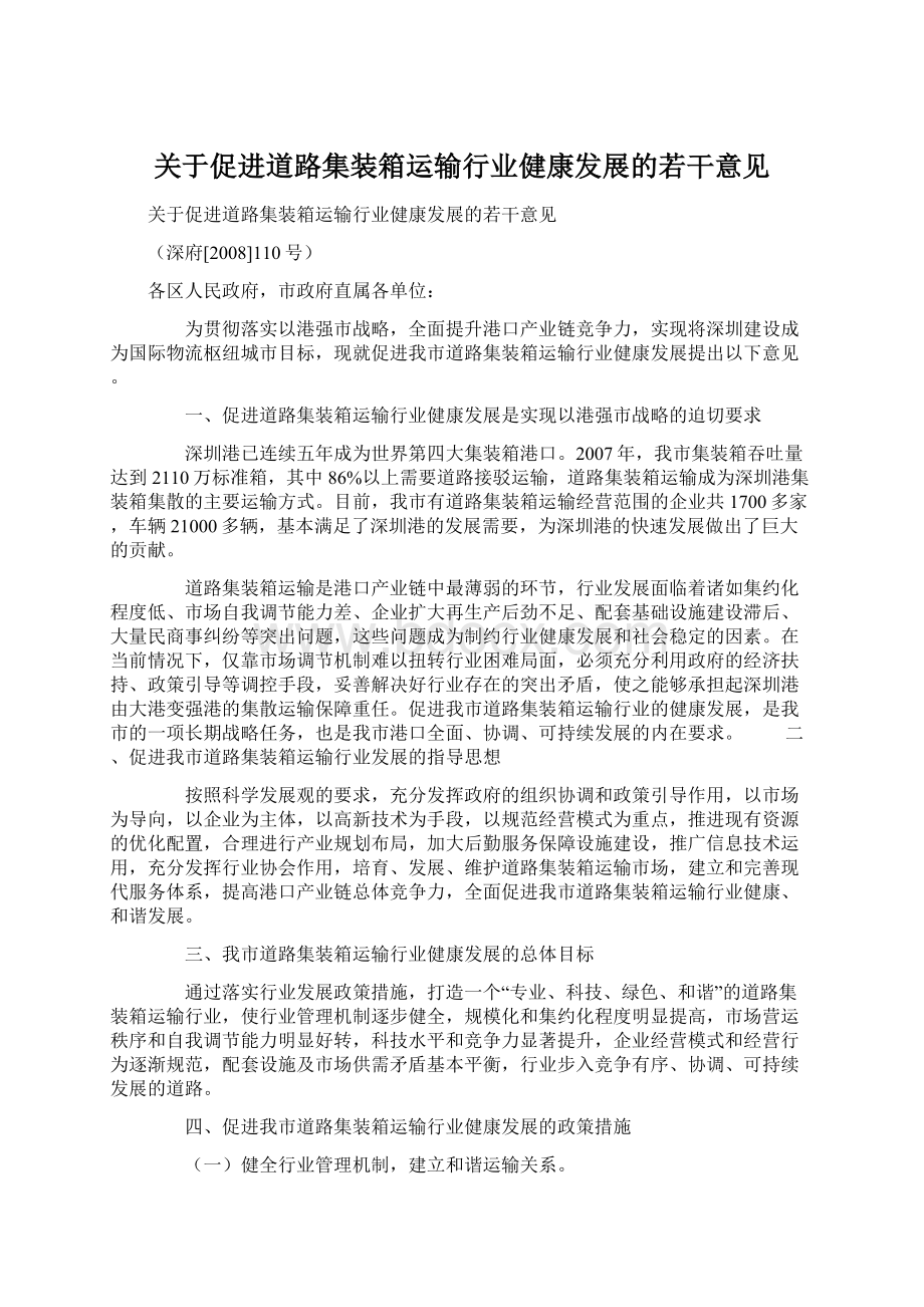 关于促进道路集装箱运输行业健康发展的若干意见Word下载.docx_第1页