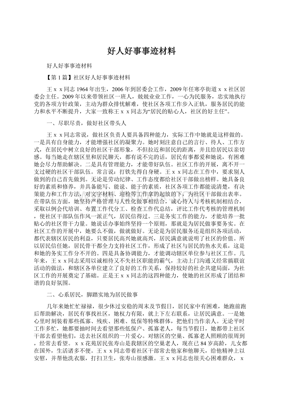 好人好事事迹材料.docx_第1页