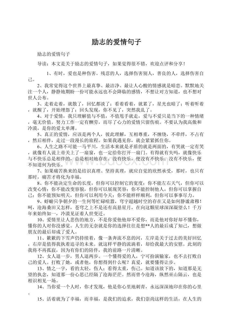 励志的爱情句子Word下载.docx