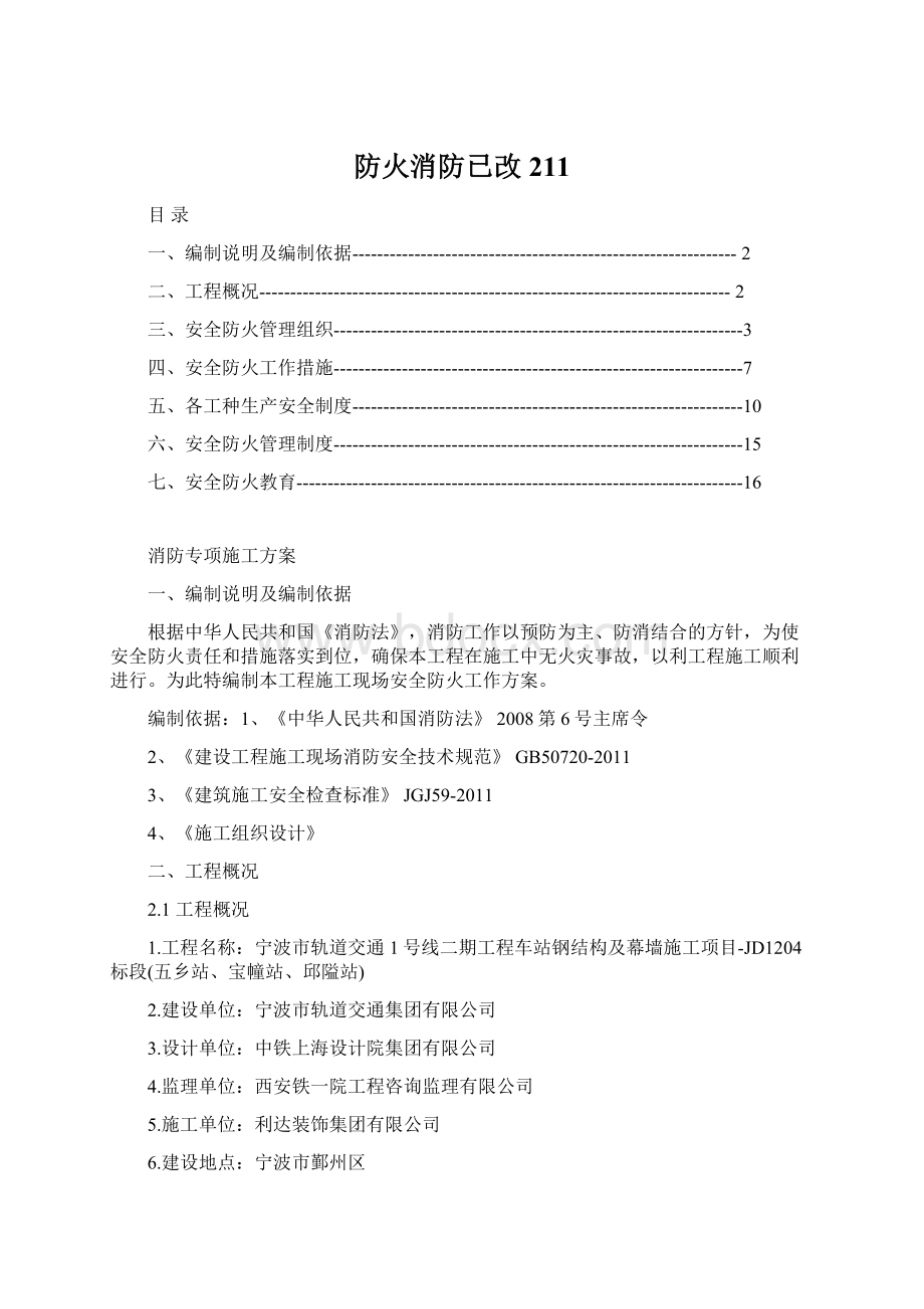 防火消防已改211Word下载.docx_第1页