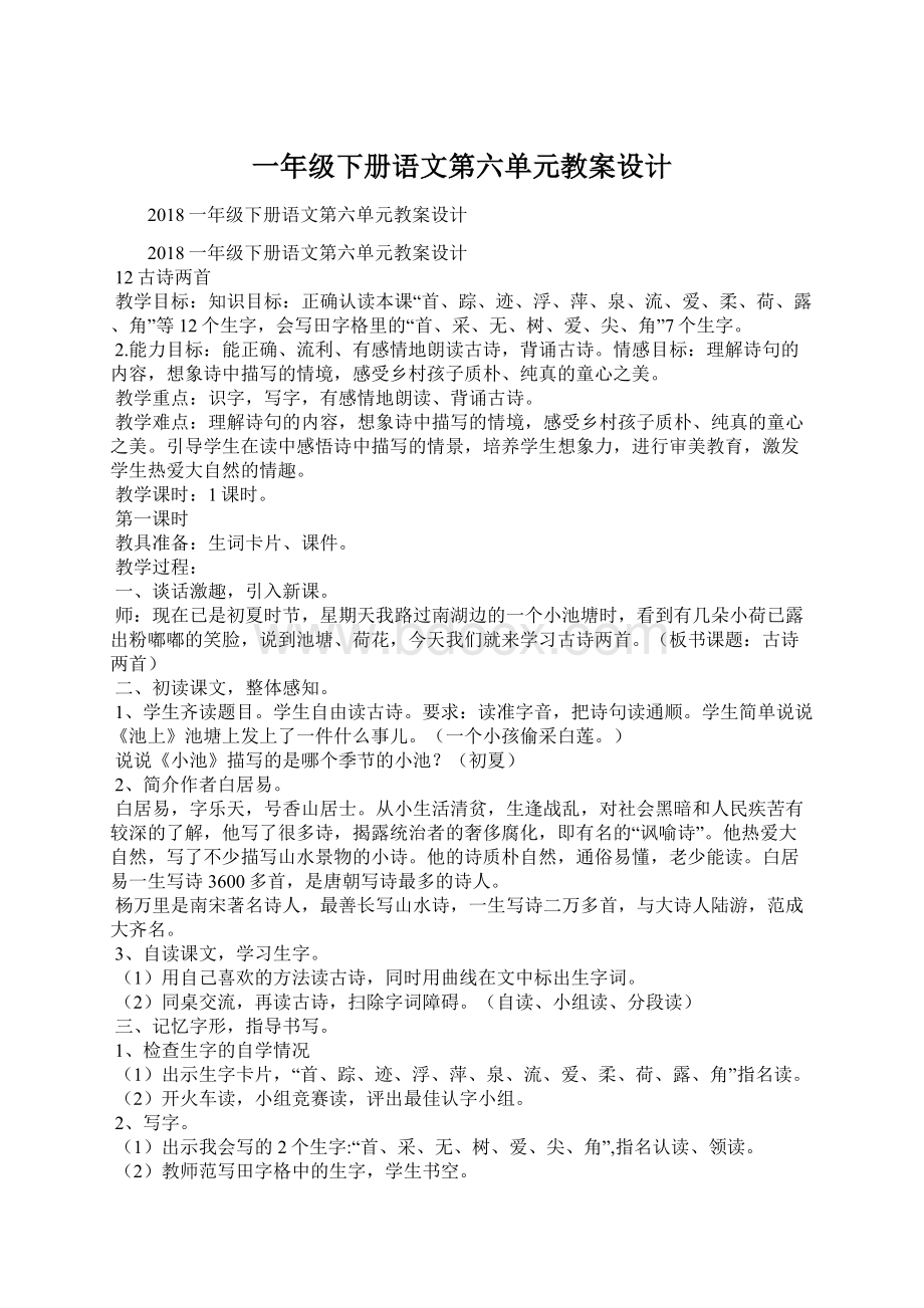 一年级下册语文第六单元教案设计Word文档下载推荐.docx_第1页