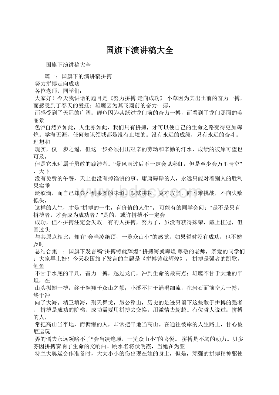 国旗下演讲稿大全文档格式.docx_第1页