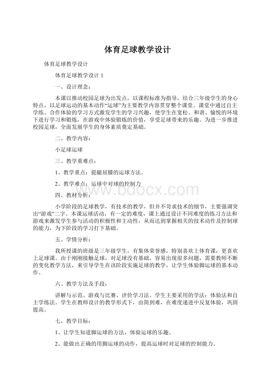 体育足球教学设计Word文档格式.docx_第1页