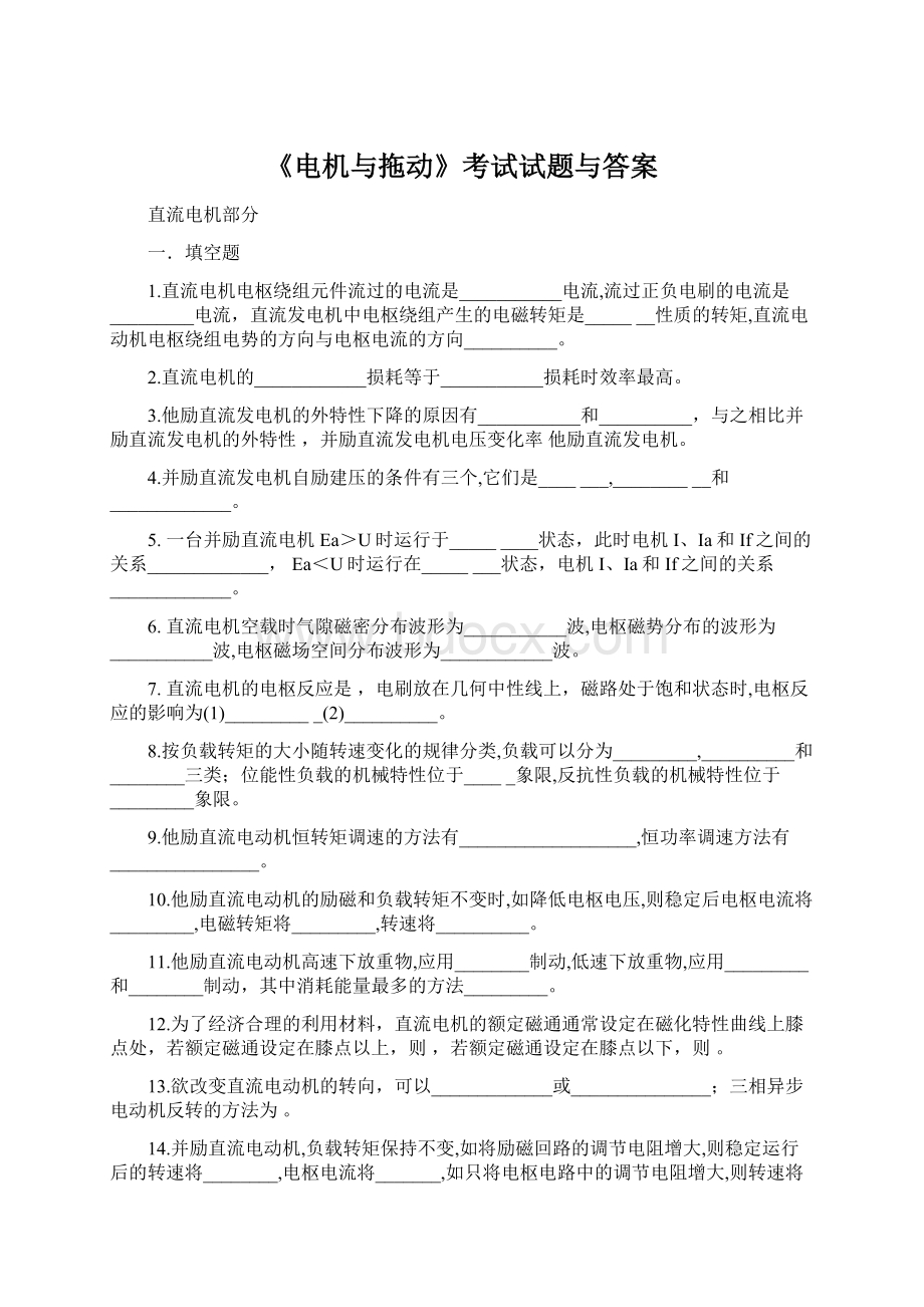 《电机与拖动》考试试题与答案Word文档格式.docx_第1页