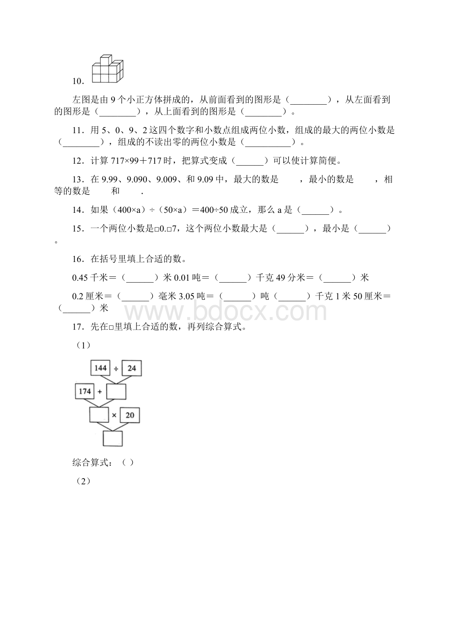 人教版小学四年级数学下册期中测试题附答案文档格式.docx_第2页