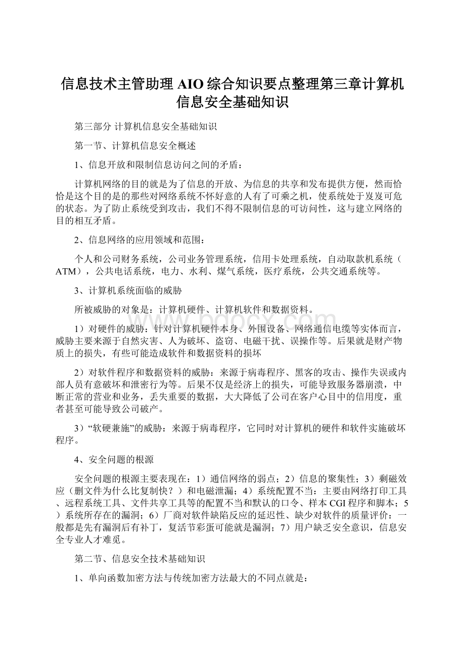 信息技术主管助理AIO综合知识要点整理第三章计算机信息安全基础知识Word格式.docx