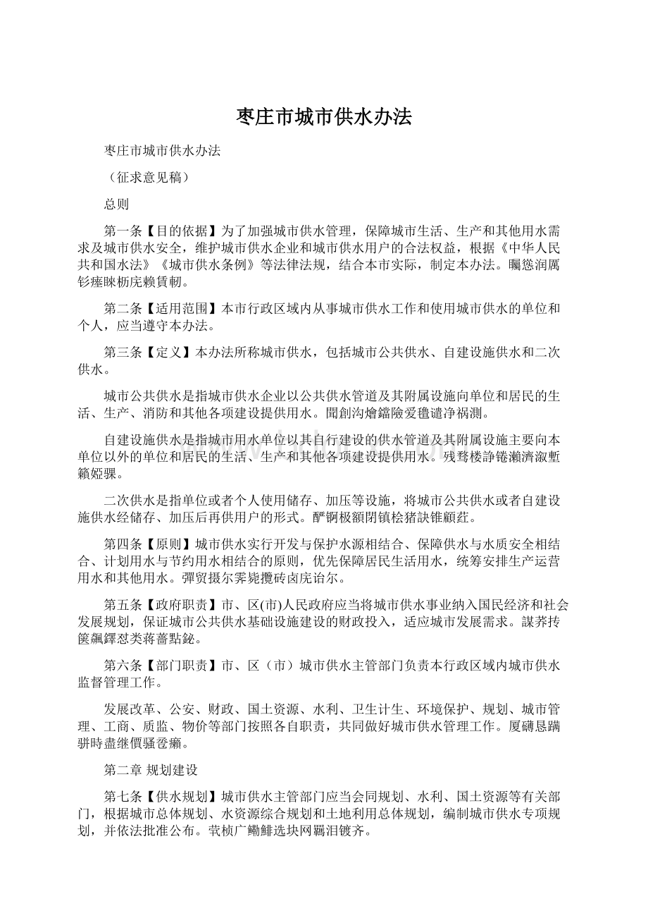 枣庄市城市供水办法Word文件下载.docx_第1页