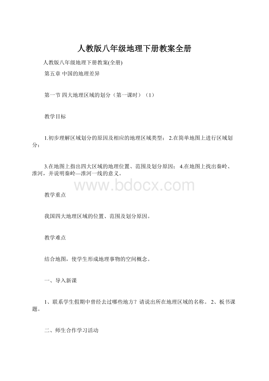 人教版八年级地理下册教案全册文档格式.docx