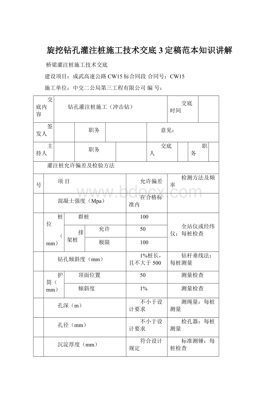 旋挖钻孔灌注桩施工技术交底3定稿范本知识讲解Word文档下载推荐.docx