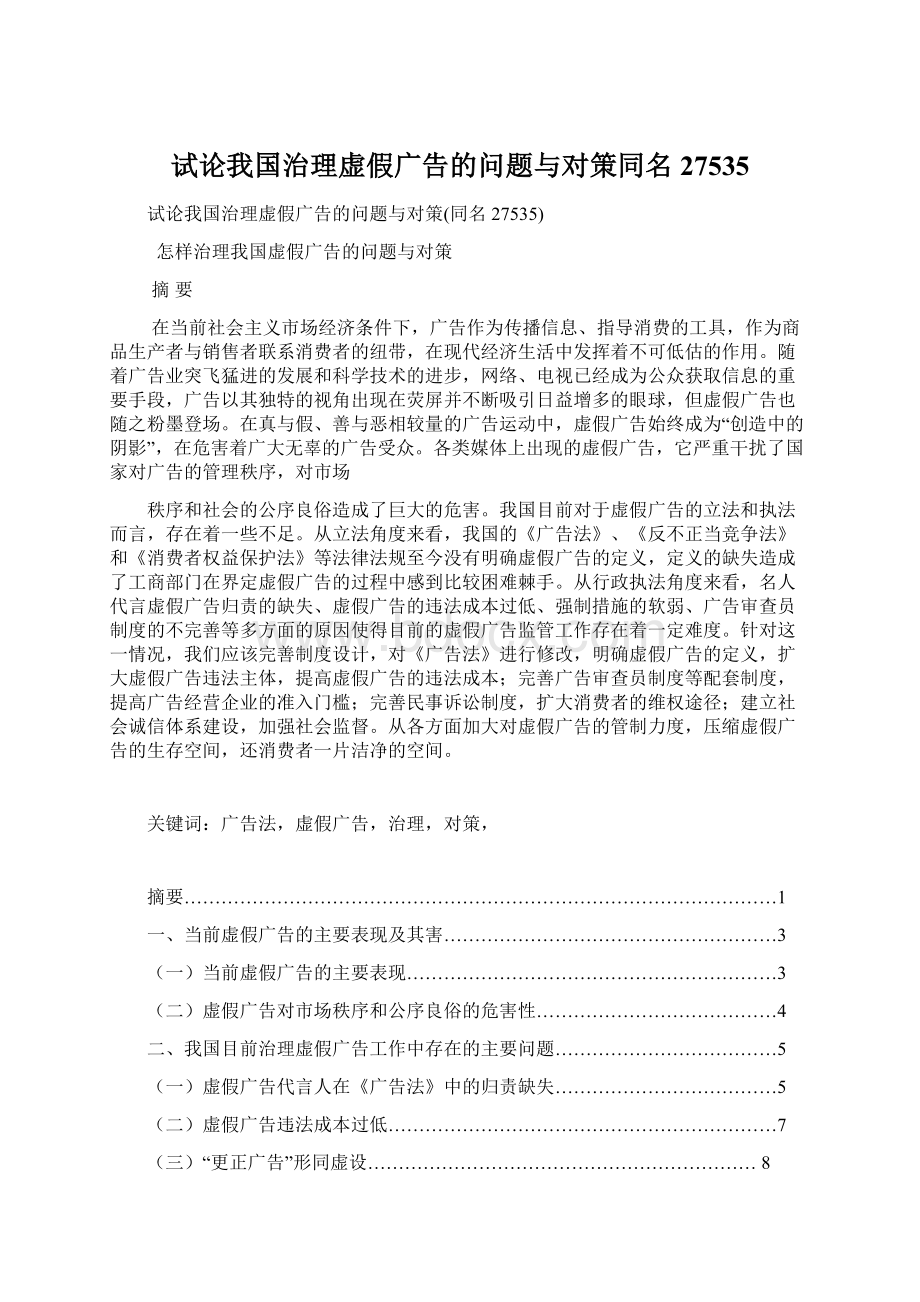 试论我国治理虚假广告的问题与对策同名27535Word格式文档下载.docx_第1页