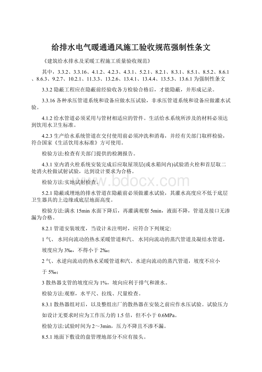 给排水电气暖通通风施工验收规范强制性条文.docx_第1页