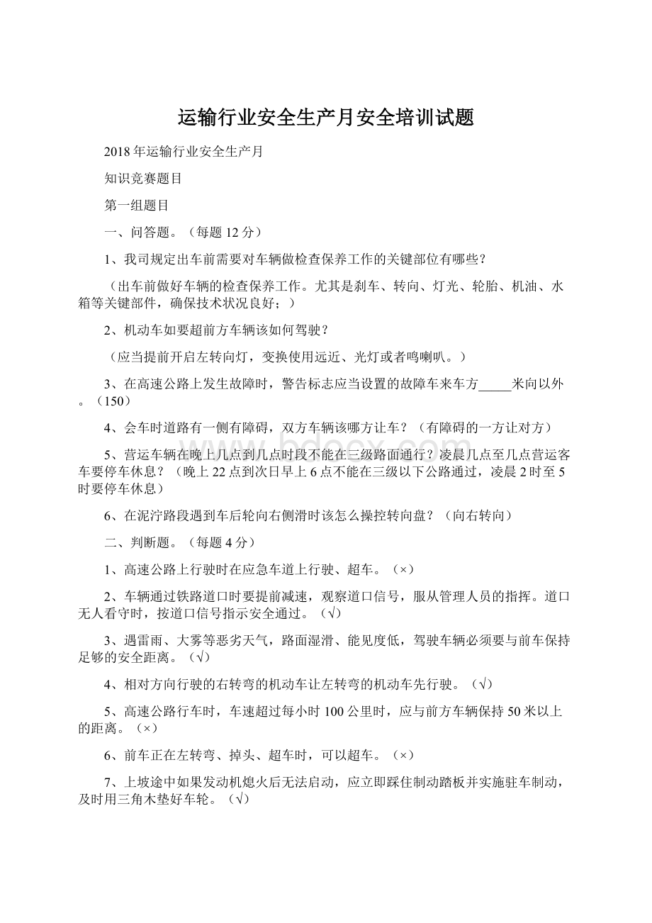 运输行业安全生产月安全培训试题.docx_第1页