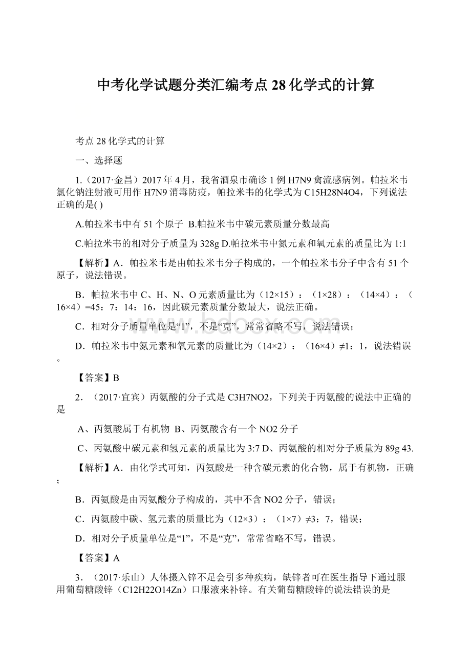 中考化学试题分类汇编考点28化学式的计算.docx