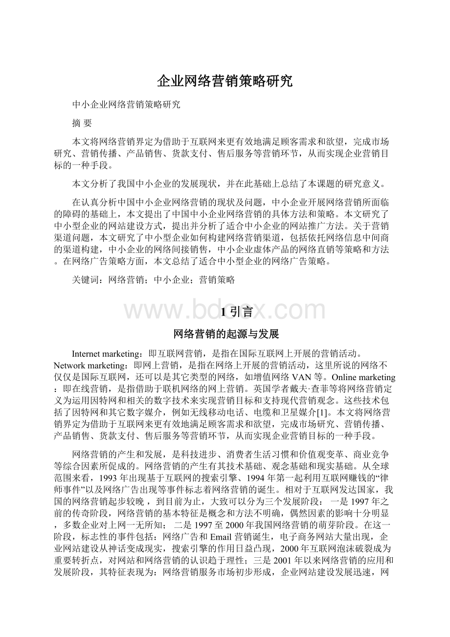 企业网络营销策略研究Word格式文档下载.docx