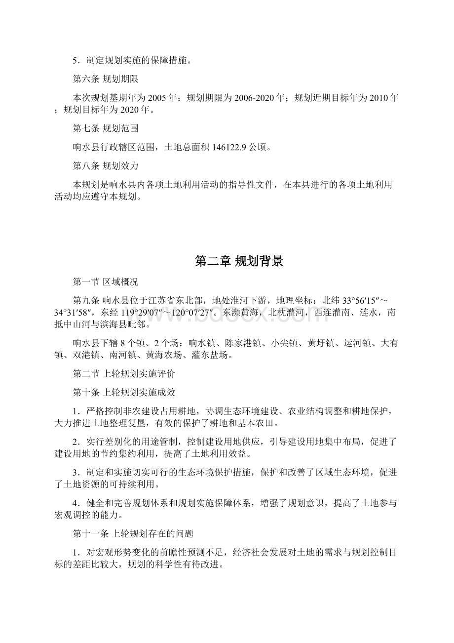 响水县土地利用总体规划.docx_第3页