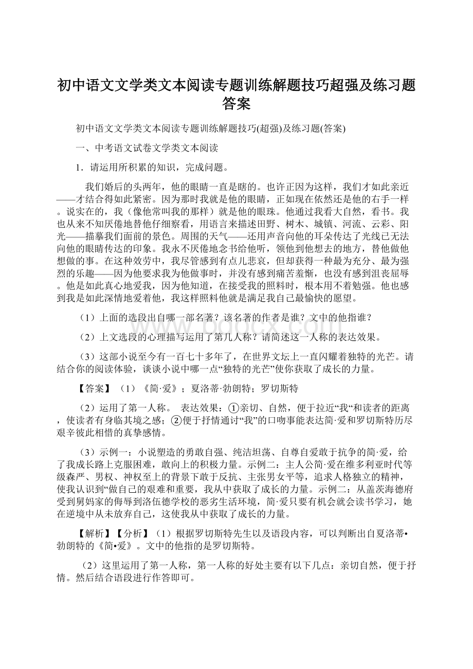 初中语文文学类文本阅读专题训练解题技巧超强及练习题答案Word格式.docx