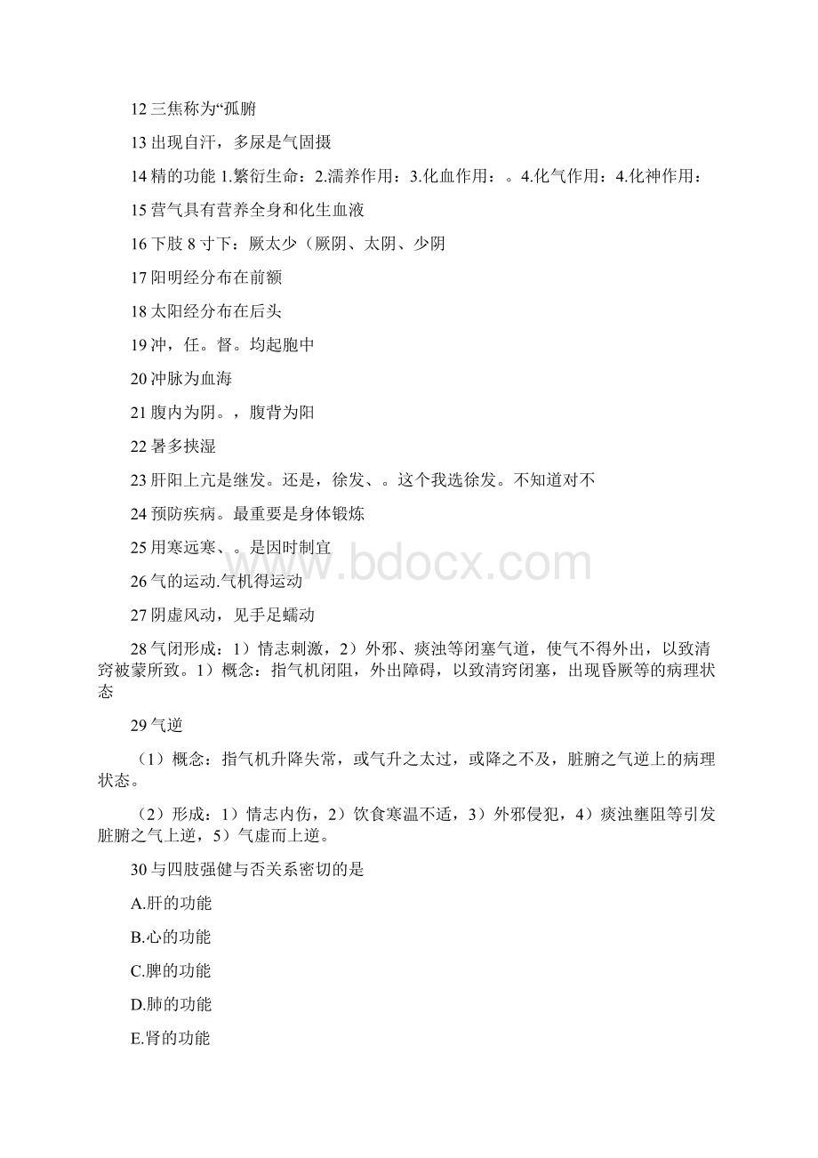 中医基础Word格式文档下载.docx_第2页