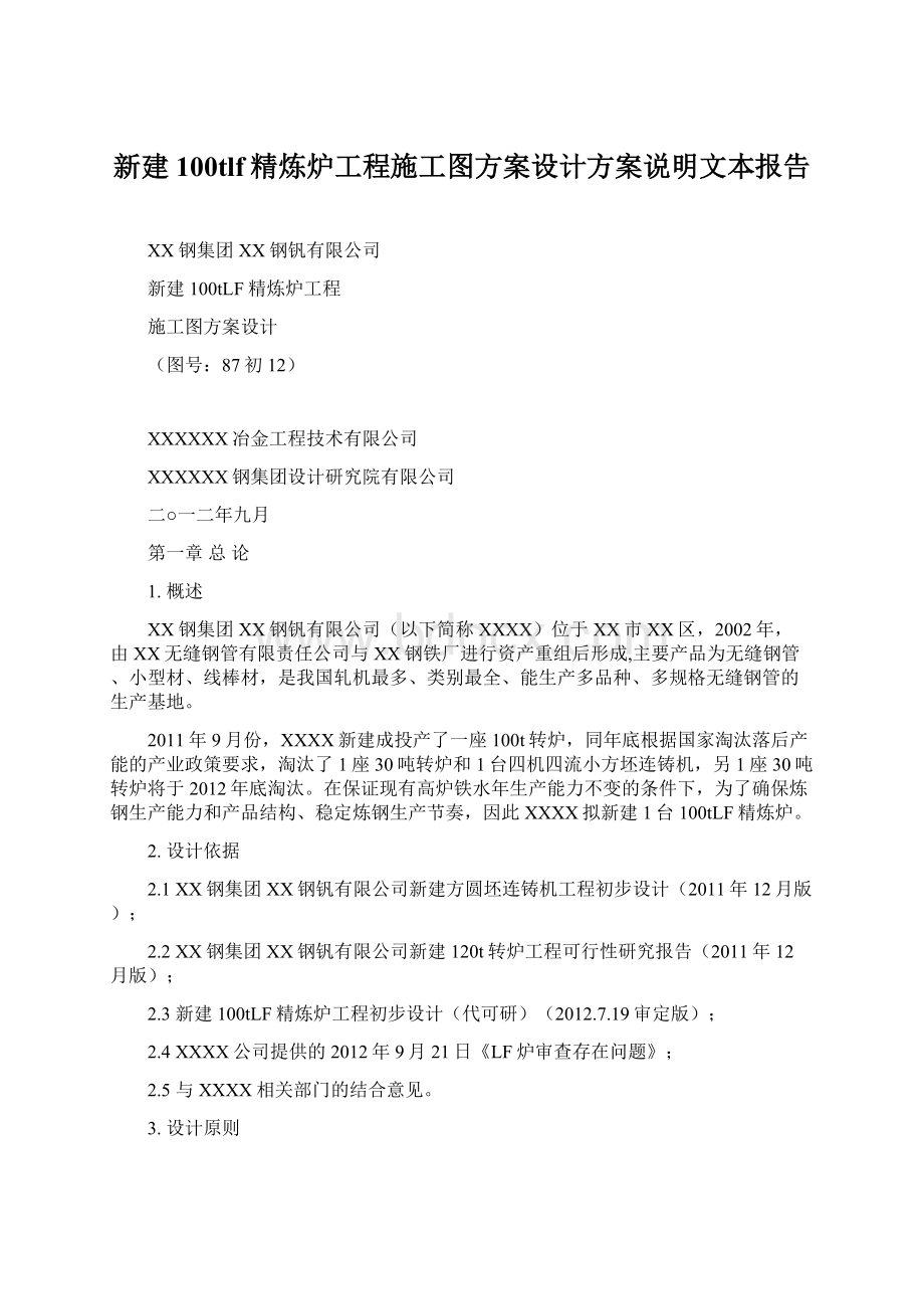 新建100tlf精炼炉工程施工图方案设计方案说明文本报告Word下载.docx_第1页