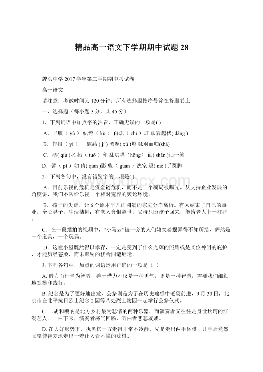 精品高一语文下学期期中试题28文档格式.docx