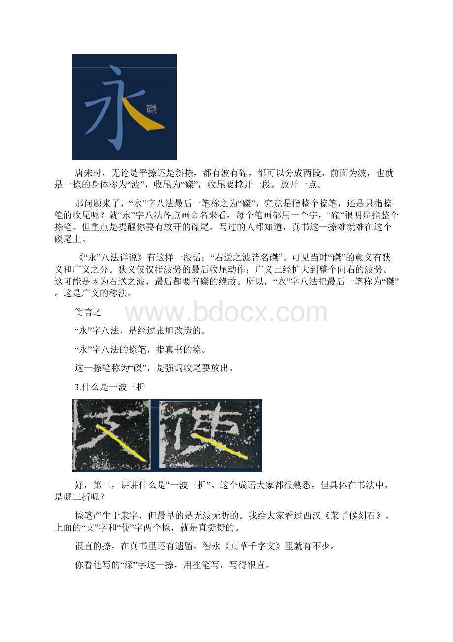 黄简书法讲座第课笔记永字八法捺为磔.docx_第3页