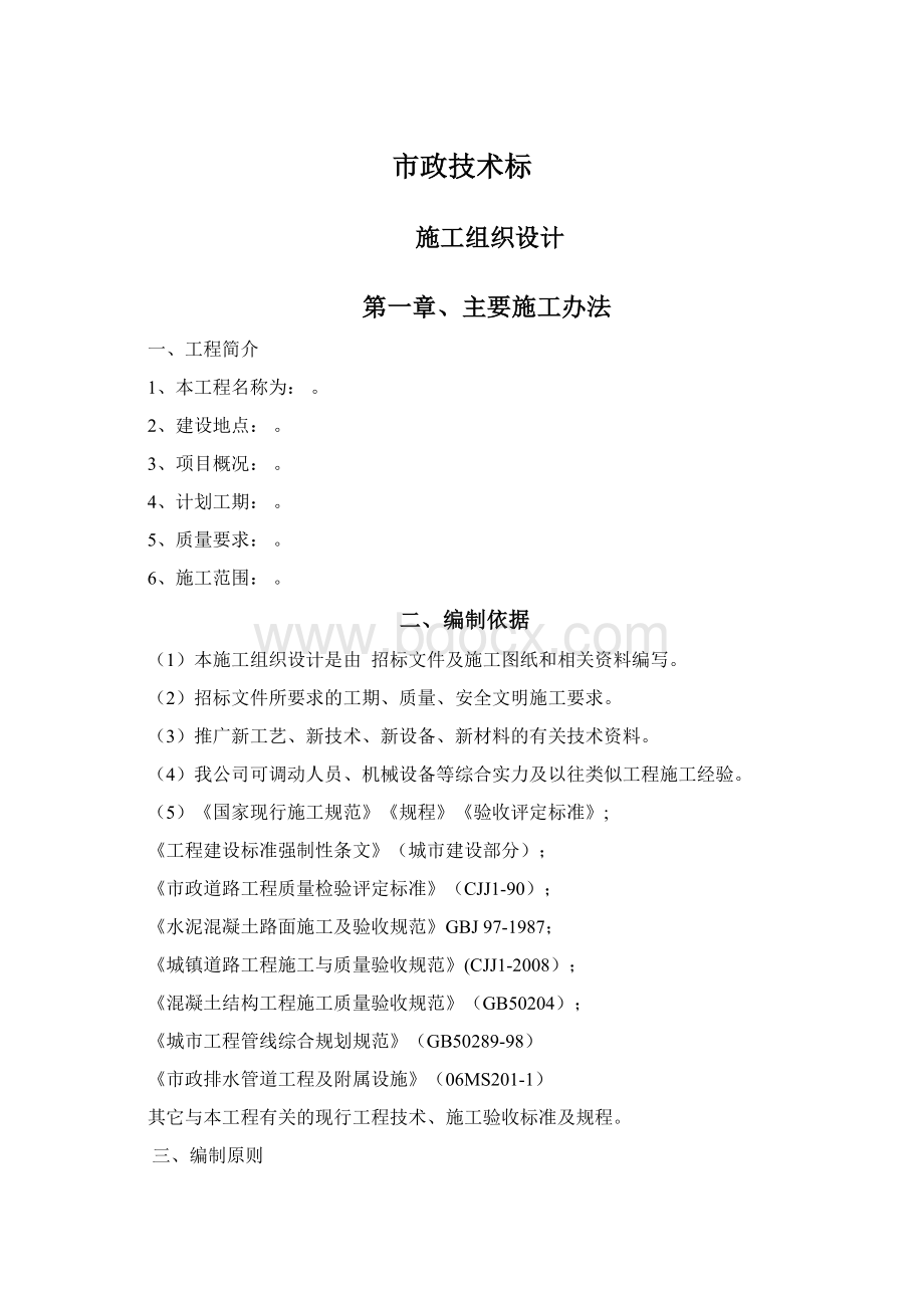 市政技术标Word文档格式.docx_第1页