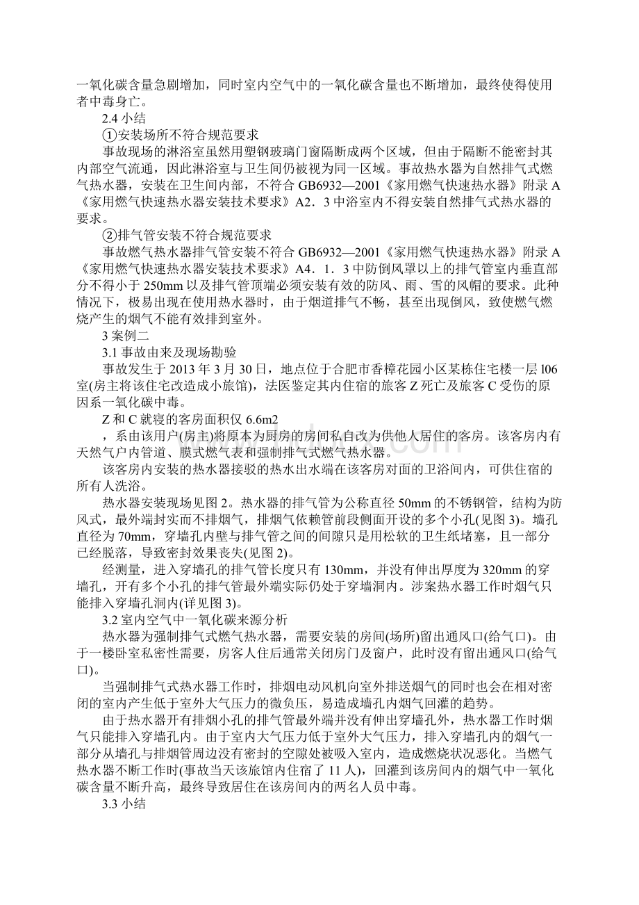 使用燃气热水器中毒原因分析最新版.docx_第3页