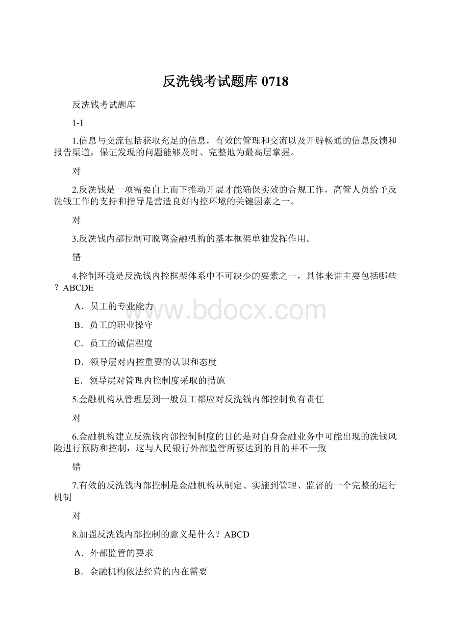 反洗钱考试题库0718Word文件下载.docx_第1页