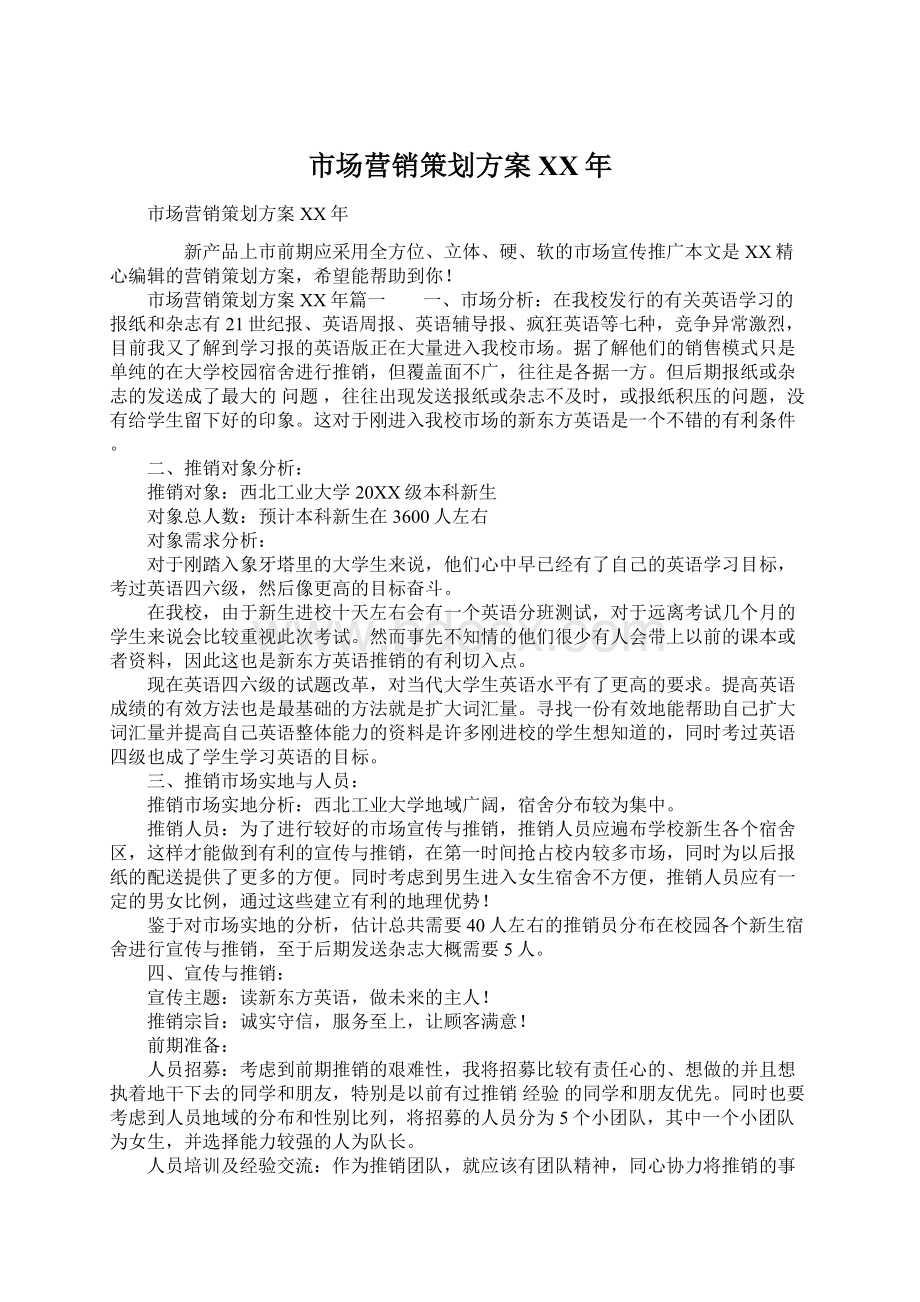 市场营销策划方案XX年Word文档下载推荐.docx_第1页