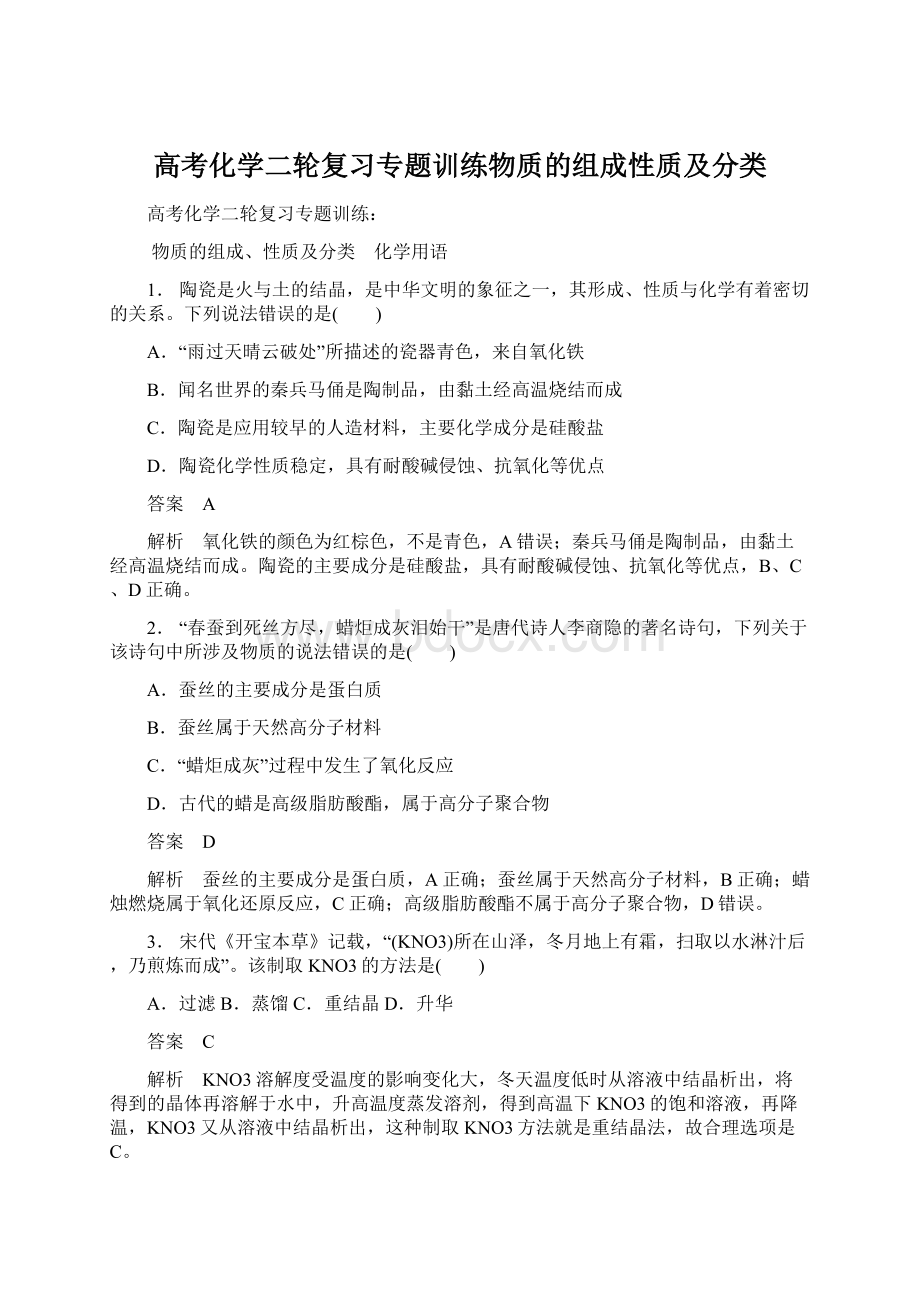 高考化学二轮复习专题训练物质的组成性质及分类.docx