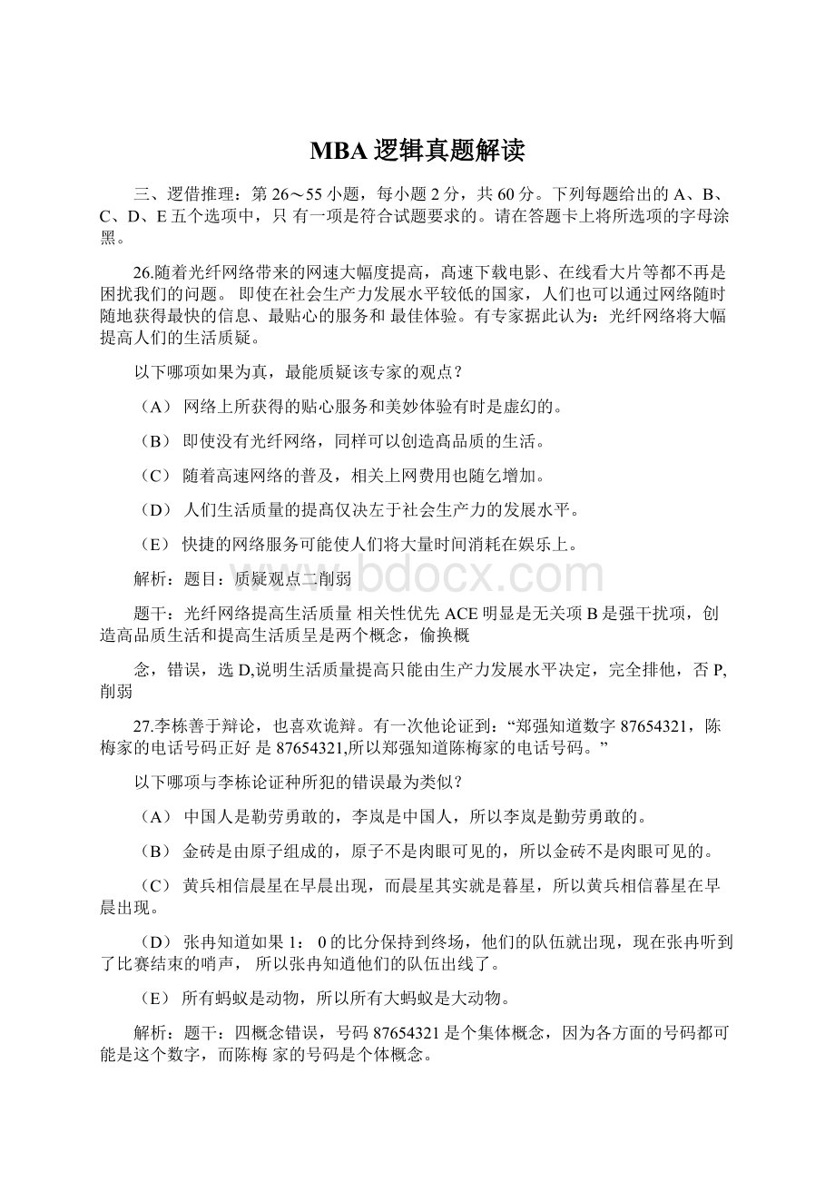 MBA逻辑真题解读文档格式.docx