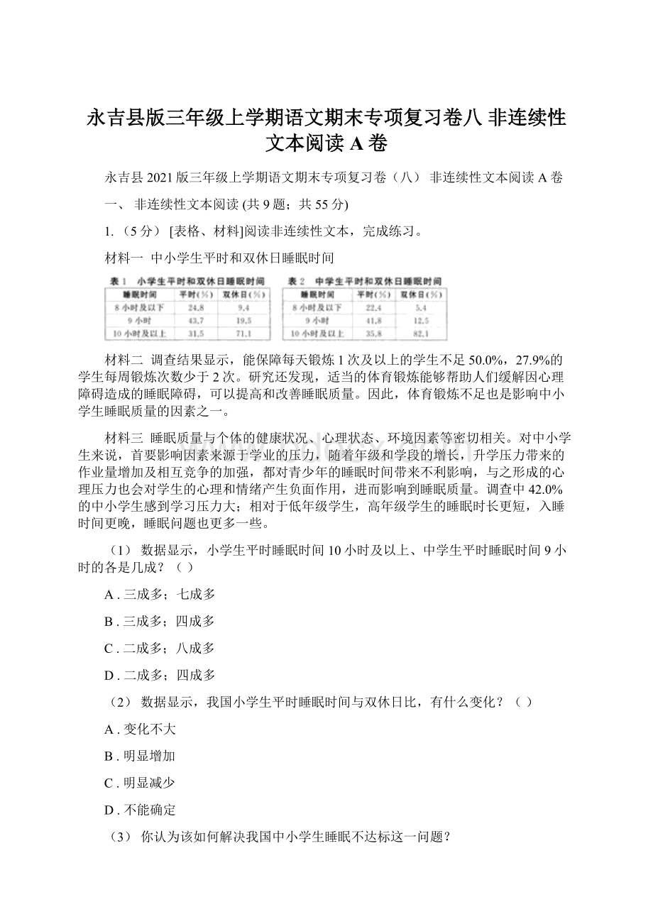 永吉县版三年级上学期语文期末专项复习卷八 非连续性文本阅读A卷Word文档下载推荐.docx