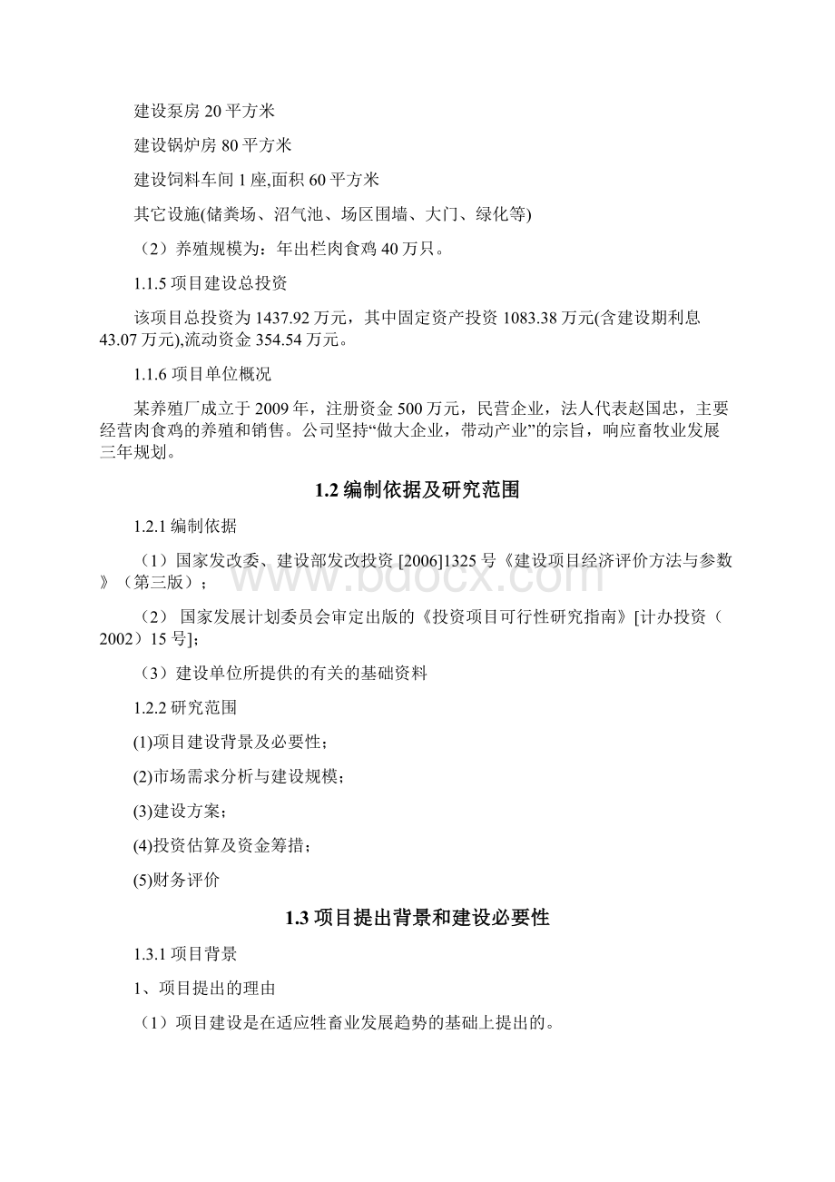 年出栏40万只肉食鸡养殖项目可行性研究报告代项目建议书.docx_第2页