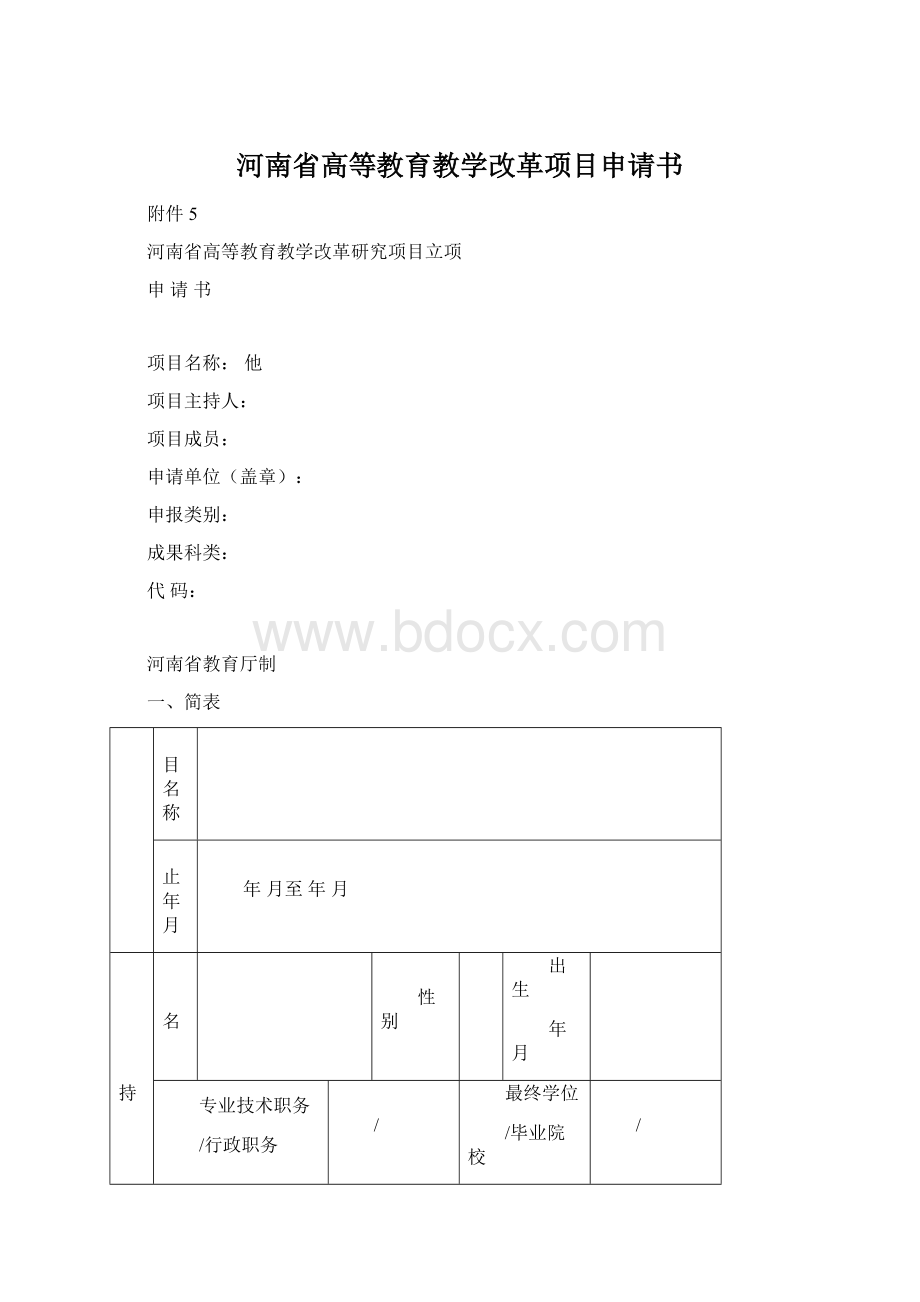 河南省高等教育教学改革项目申请书Word格式文档下载.docx