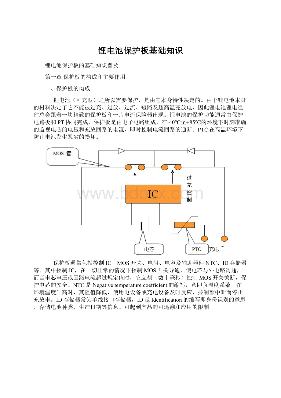 锂电池保护板基础知识Word格式文档下载.docx