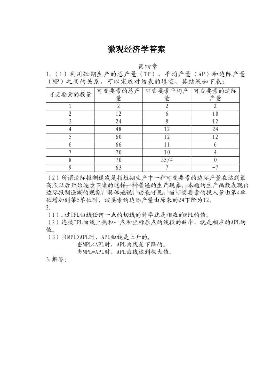 微观经济学答案Word格式文档下载.docx