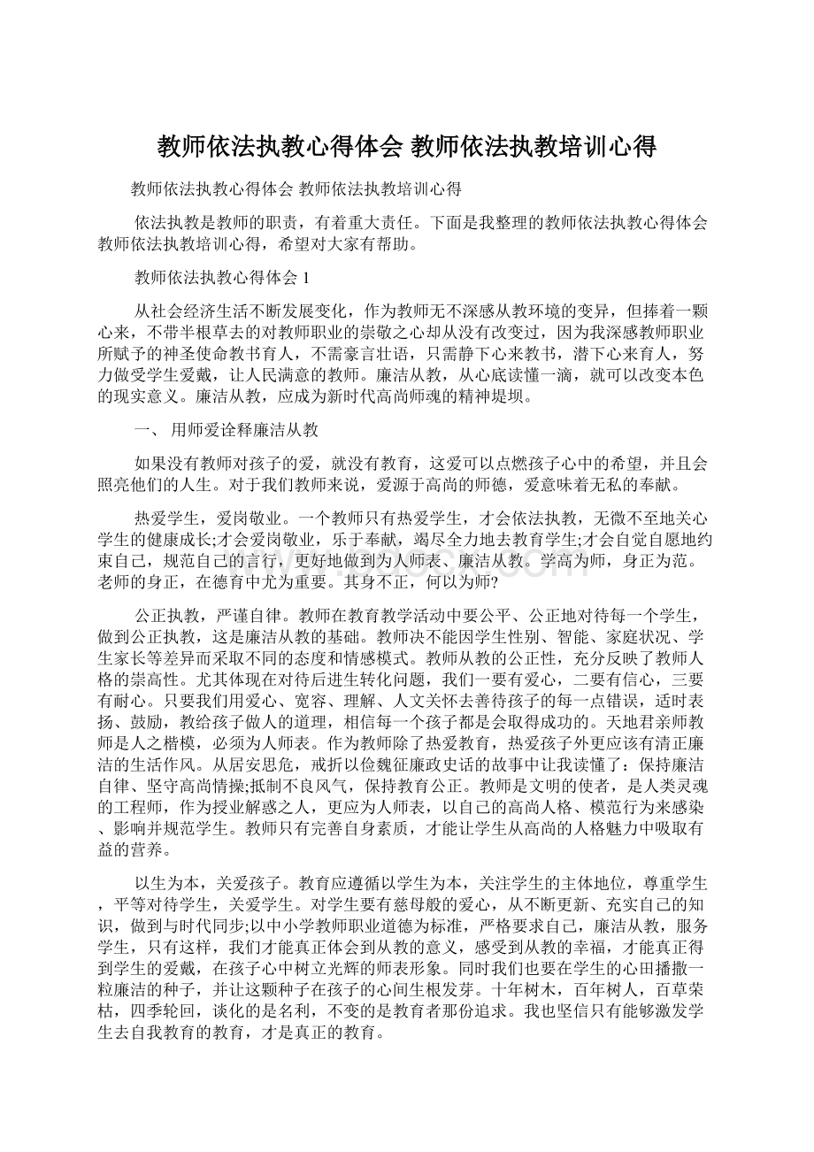 教师依法执教心得体会 教师依法执教培训心得Word下载.docx_第1页