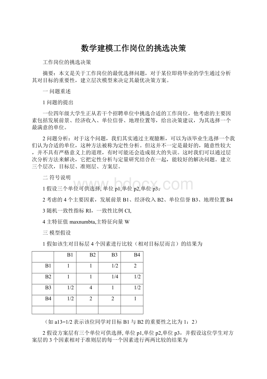 数学建模工作岗位的挑选决策Word文档格式.docx