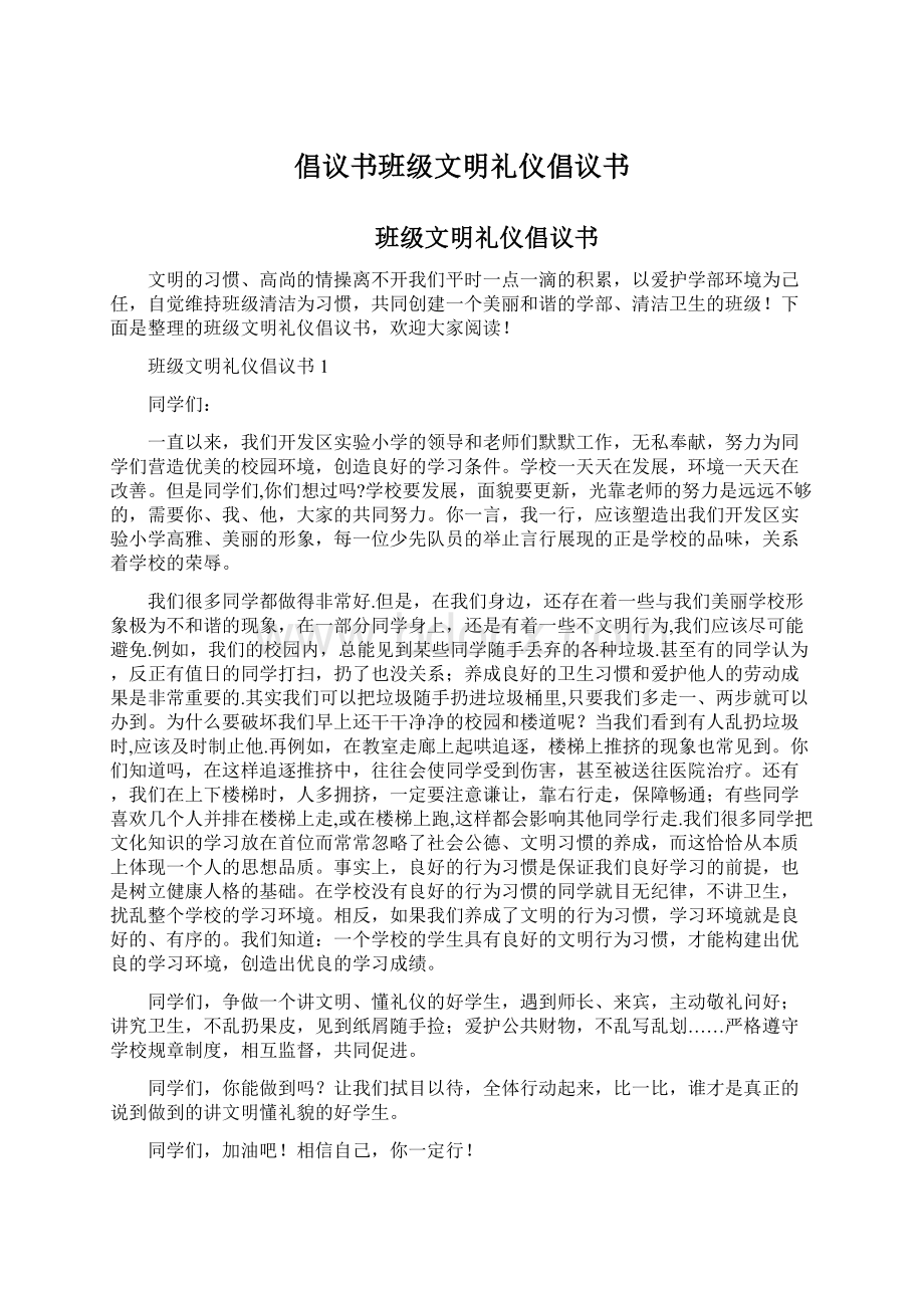 倡议书班级文明礼仪倡议书Word下载.docx