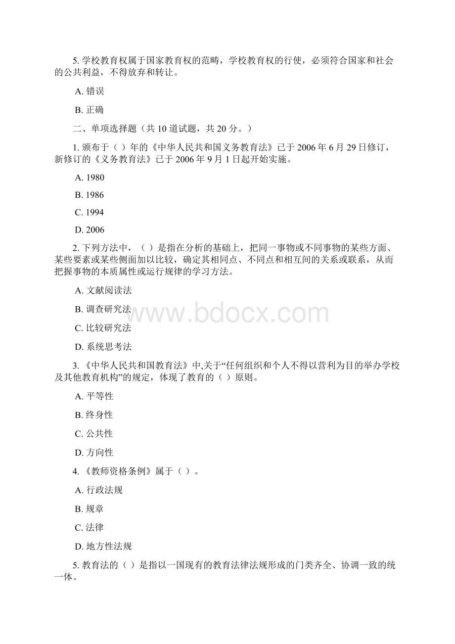 电大《教育法学》形考作业任务0105网考试题及答案格式整齐紧凑作业Word文件下载.docx_第2页