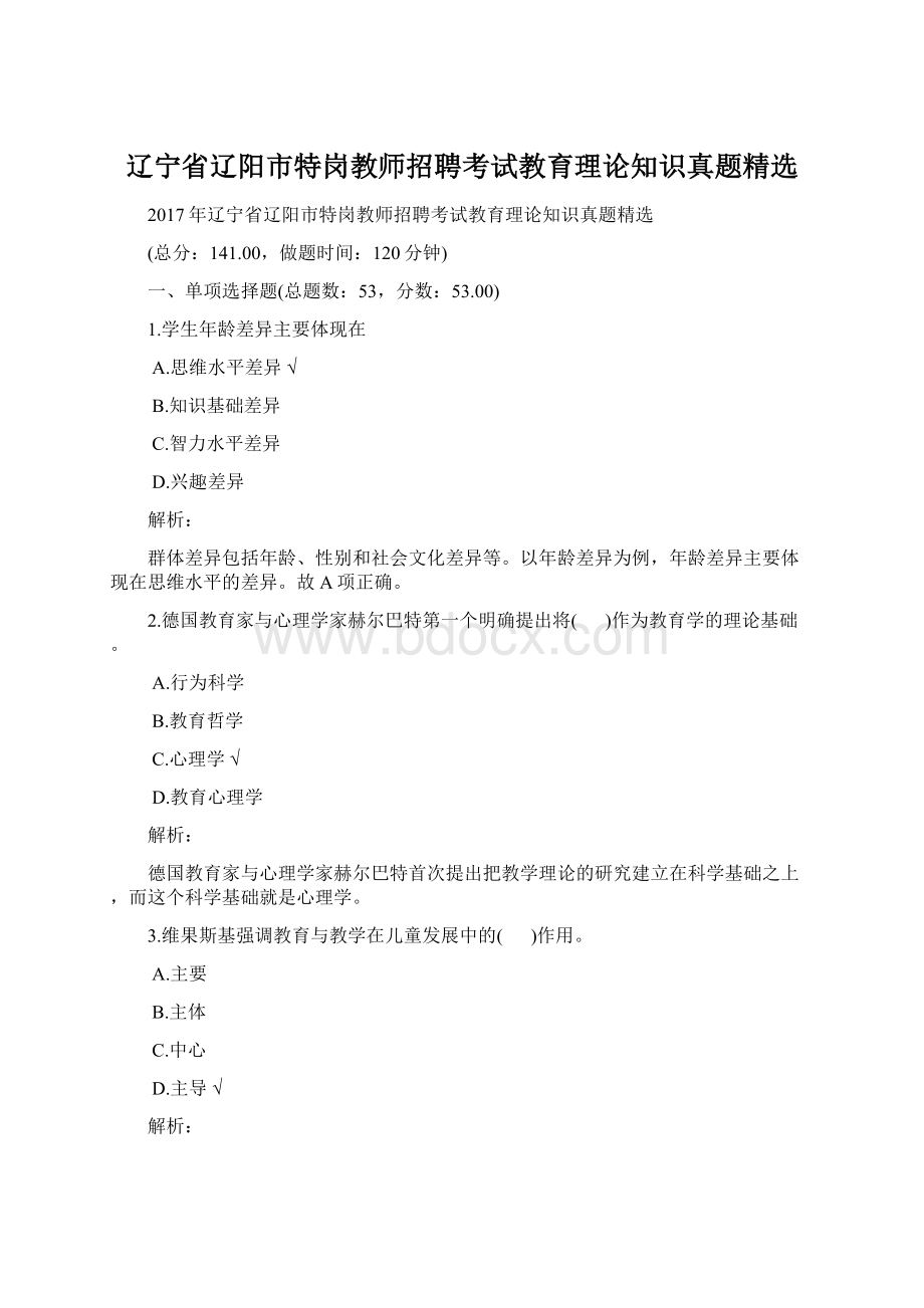 辽宁省辽阳市特岗教师招聘考试教育理论知识真题精选.docx_第1页