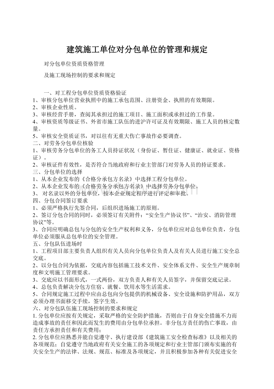 建筑施工单位对分包单位的管理和规定.docx_第1页