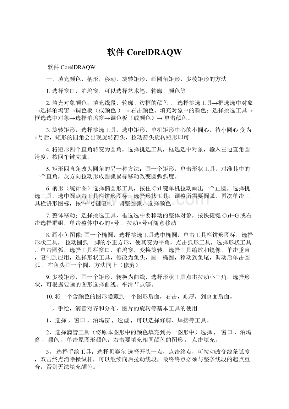 软件CorelDRAQWWord文件下载.docx_第1页