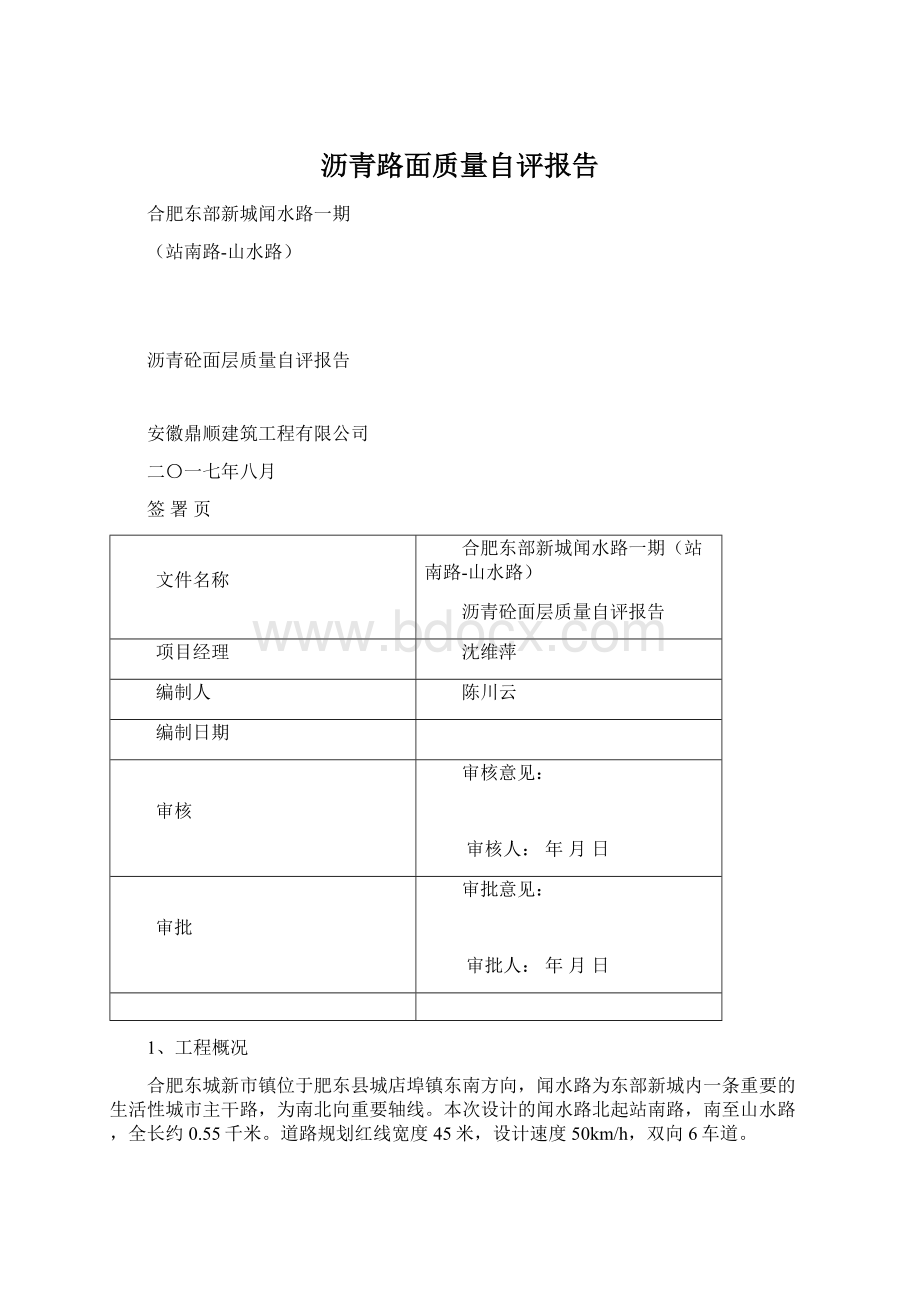 沥青路面质量自评报告Word下载.docx