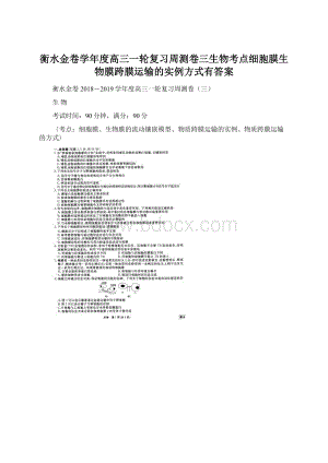 衡水金卷学年度高三一轮复习周测卷三生物考点细胞膜生物膜跨膜运输的实例方式有答案.docx