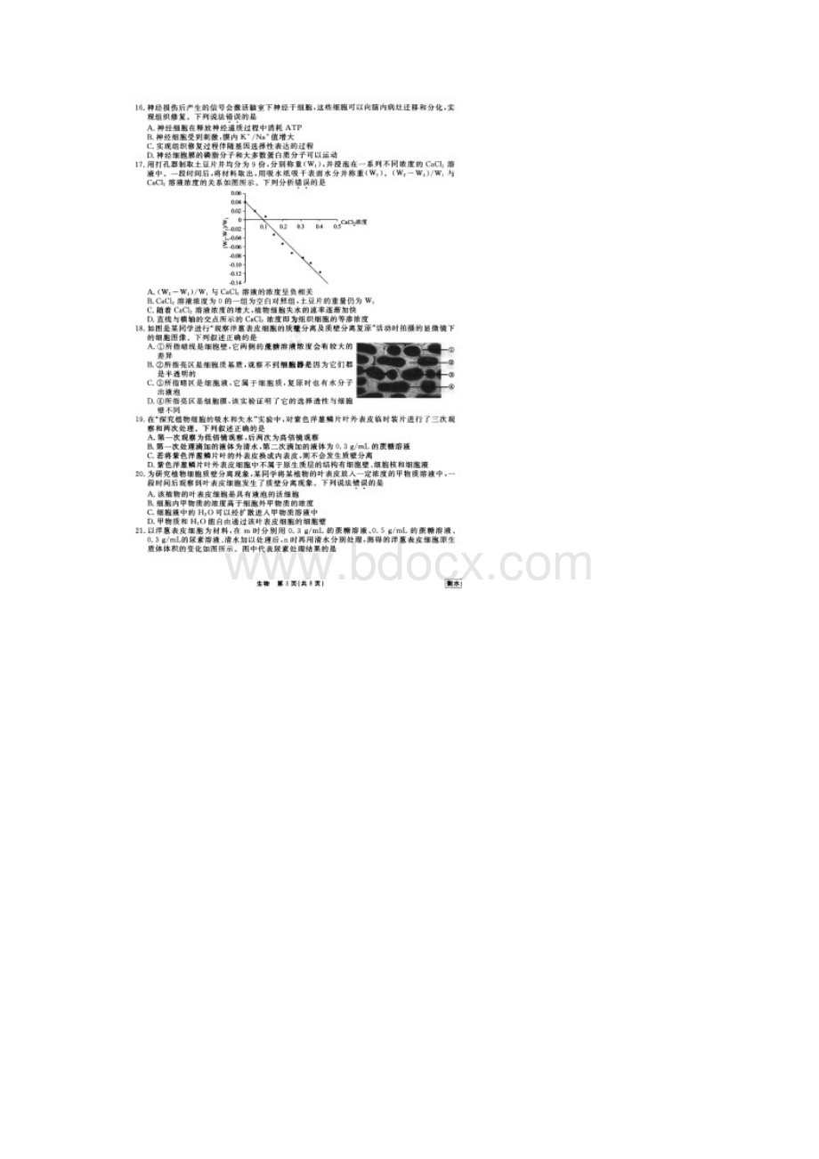 衡水金卷学年度高三一轮复习周测卷三生物考点细胞膜生物膜跨膜运输的实例方式有答案.docx_第3页