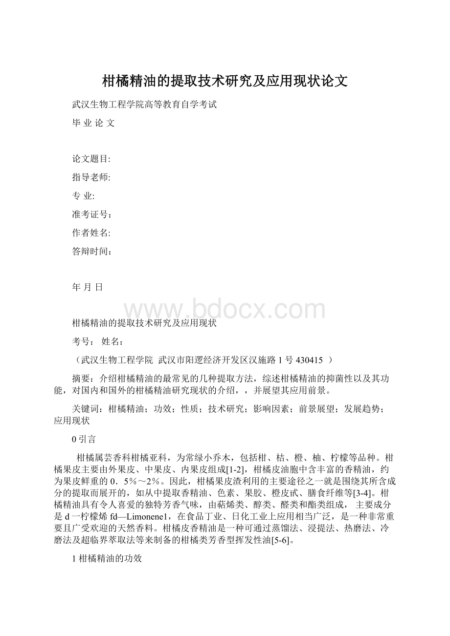 柑橘精油的提取技术研究及应用现状论文.docx_第1页