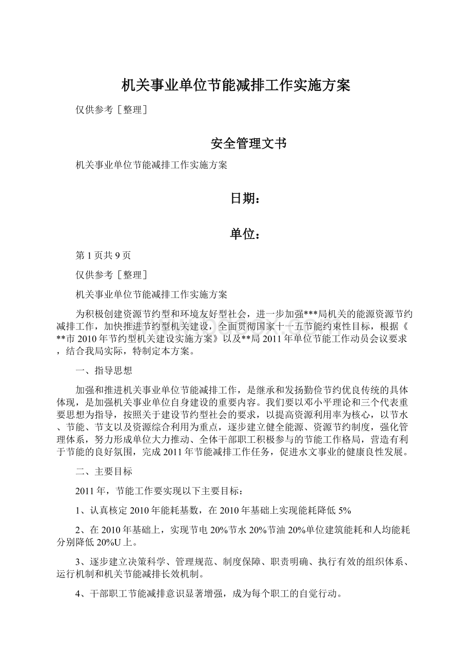 机关事业单位节能减排工作实施方案.docx